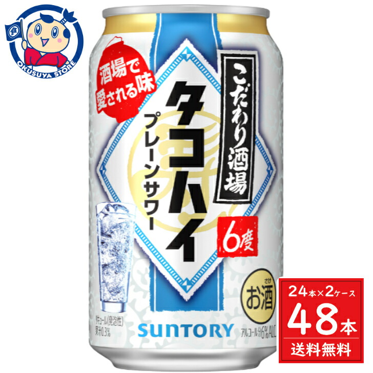 SUNTORY タコハイ 350ml 24缶入り　二箱(48缶) サントリー チューハイ 酎ハイ こだわり酒場のタコハイ 350ml 2