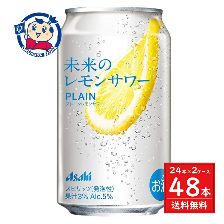 アサヒ 未来のレモンサワー オリジナル 345ml×24本x2 26.01 楽天市場】【抽選で1等2万ポイント当たる！】【最強配送】【送料