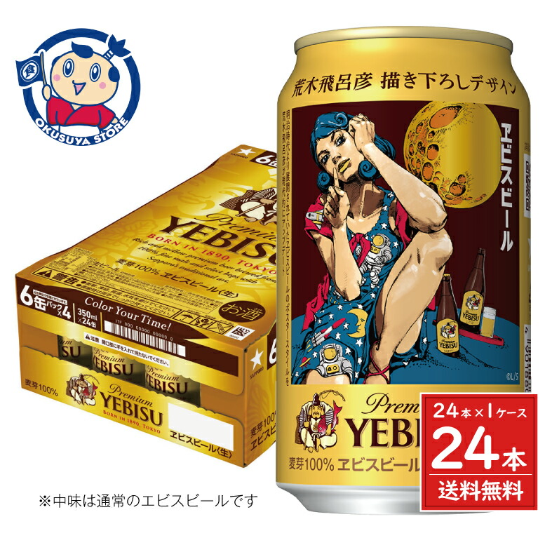 楽天市場】ヱビスビール 荒木飛呂彦描き下ろしデザイン缶 第二弾 350缶