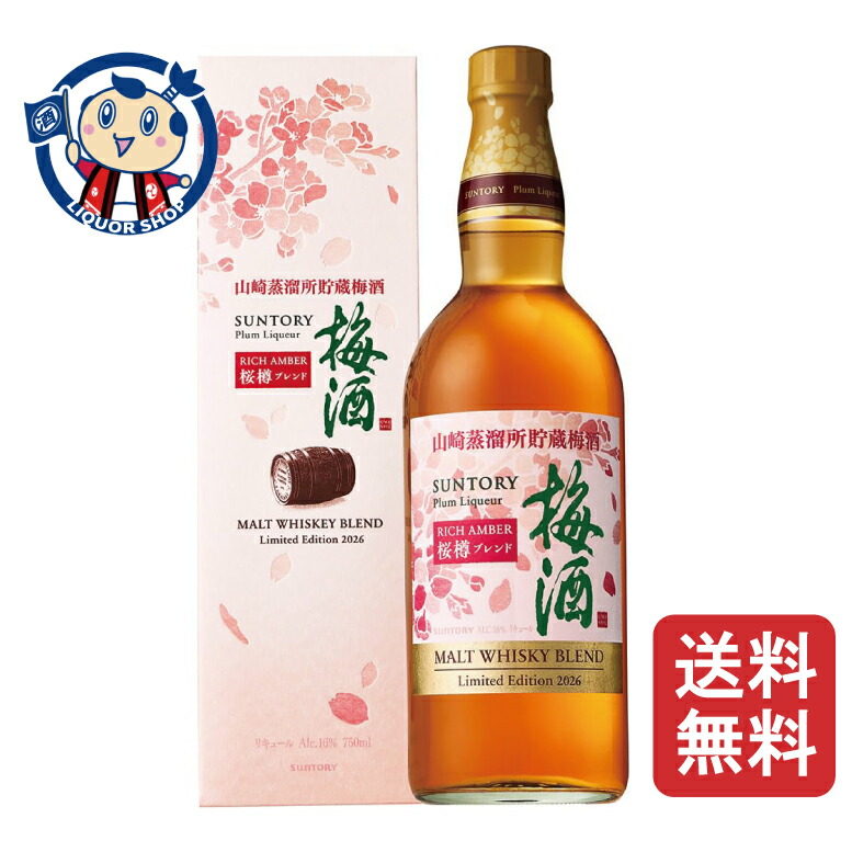 楽天市場】【 送料無料※限定 】 山崎蒸溜所貯蔵梅酒 EXTRA