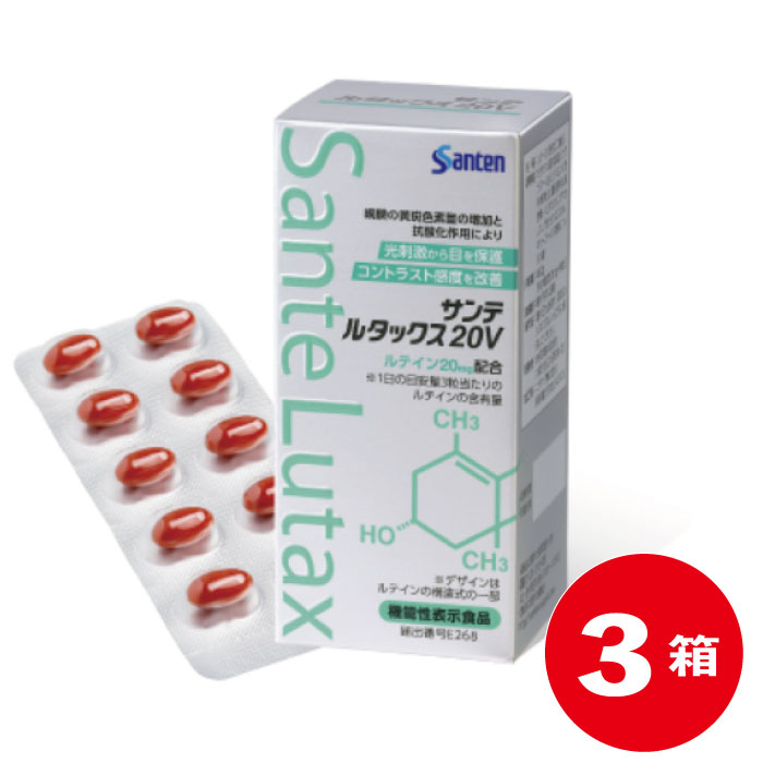 楽天市場】サンテルタックス20V【参天製薬】90粒入り3箱(1日3粒/90日分