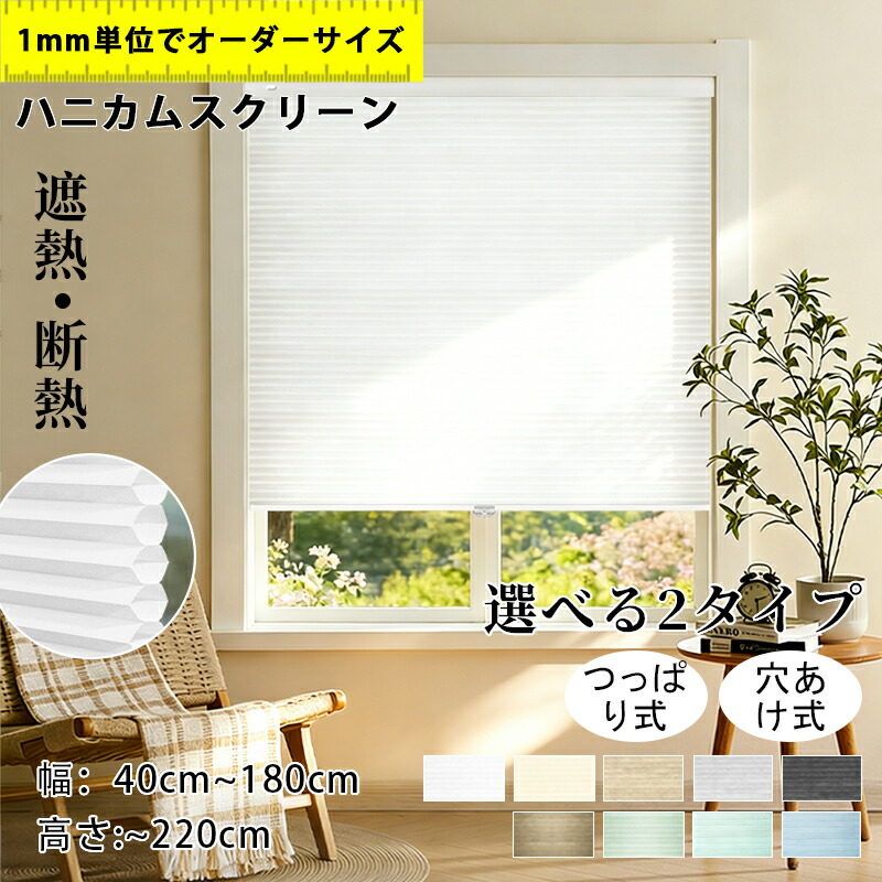 【5%尖んがり+12%OFF引き換え証 】ハニカムスクリーン ハニカムシェード つっぱり引き幕軌跡据え置き聞き入れる  コードレス  購入注文 疑しさ ハニカム省エネ 二層社会システム 断熱 遮熱 保温 目かくし 目かくし 賃貸借契約 西日打つ手省エネ 寒さ打つ手 1年引きうける
