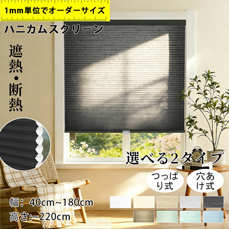 【5%尖んがり+12%OFF引き換え証 】ハニカムスクリーン つっぱり  遮熱覆い布 ハニカムシェード  断熱 遮熱 コードレス 覆い布線路取り付け聞き入れる  賃貸借契約聞き入れる 購入注文 疑しさ ハニカム省エネ  保温 日おおい 日おおい 西日打つ手省エネ  モダンデコ 北欧 分かりやすい 1年引き受ける