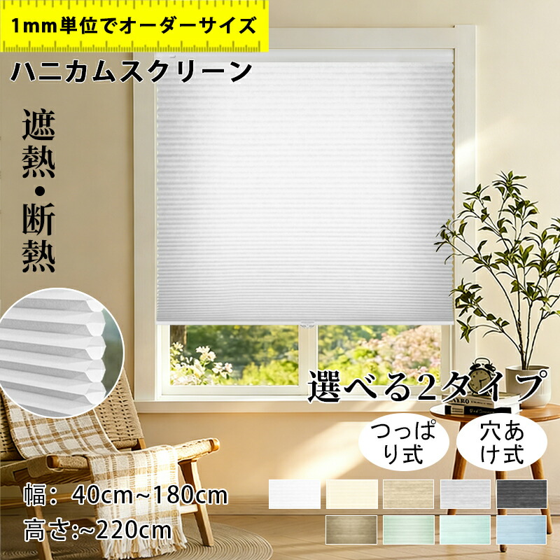 【5%尖んがり+12%OFF引き換え証 】ハニカムスクリーン ハニカムシェード つっぱり覆い布線路取り付け聞き入れる  コードレス  購入注文 疑しさ ハニカム省エネ 二層社会システム 断熱 遮熱 保温 日おおい 日おおい 賃貸借契約 西日打つ手省エネ 寒さ打つ手 1年引き受ける