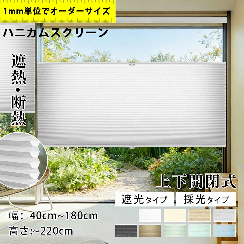 【5%尖んがり+12%OFF引き換え証 】ハニカムスクリーン ロールカーテン 遮熱引き幕  ハニカムシェード コードレス 上下開閉型 つっぱり  引き幕軌跡据え置き聞き入れる   購入注文 疑しさ ハニカム省エネ 断熱 遮光 遮熱 保温 目かくし  賃貸借契約聞き入れる 突っ張り 滑りだし飾り気の無い  1年引きうける