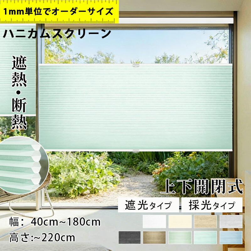 【5%尖んがり+20%OFF引き換え証 】ハニカムスクリーン  ハニカムシェード コードレス 上下開閉型 つっぱり  覆い布線路取り付け聞き入れる   購入注文 疑しさ ハニカム省エネ 二層社会システム 断熱 遮熱 保温 日おおい 賃貸借契約 初っ切り飾り気の無い モダンデコ 北欧 分かりやすい  賃貸借契約聞き入れる   1年引き受ける