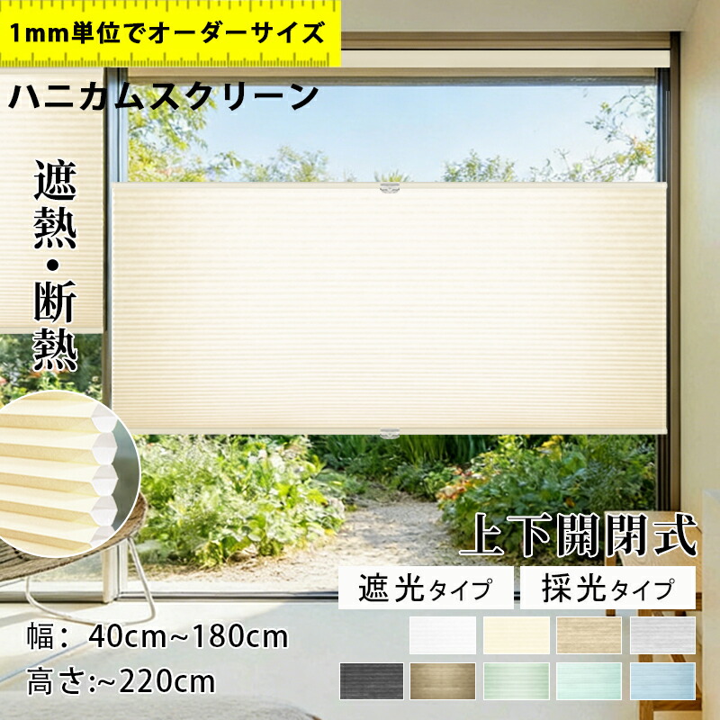 【5%ポイント+12%OFFクーポン 】ハニカムスクリーン 遮熱カーテン ハニカムシェード ロールカーテン コードレス 上下開閉型 つっぱり  カーテンレール取付けOK   オーダー シェード  断熱 遮熱 保温 ブラインド 賃貸 突っ張り 取付簡単 間仕切り モダンデコ 北欧 シンプル