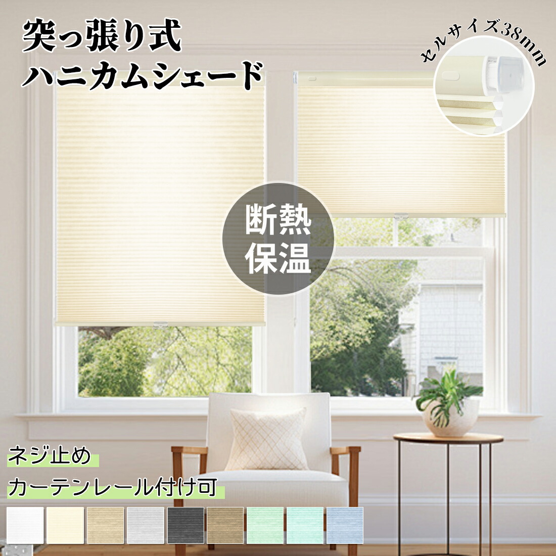 楽天市場】【12％OFF配布中】ハニカムシェード つっぱり ハニカム 
