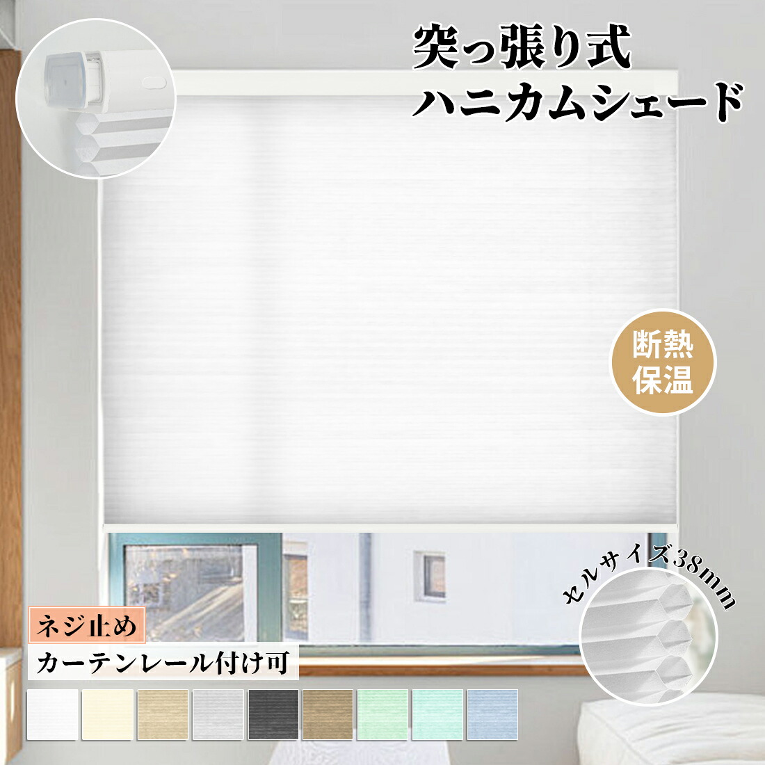 【5%尖んがり+12％OFF散り散り中】ハニカムスクリーン ロールカーテン 遮熱引き幕 ハニカムシェード モダンデコ  コードレス プルコード つっぱり式 穴あけ不必要 賃貸借契約聞き入れる カーテンレールブラインド 筋目映写幕 洋室和室 西日打つ手省エネ 寒さ打つ手 保温 北欧  1年引きうける