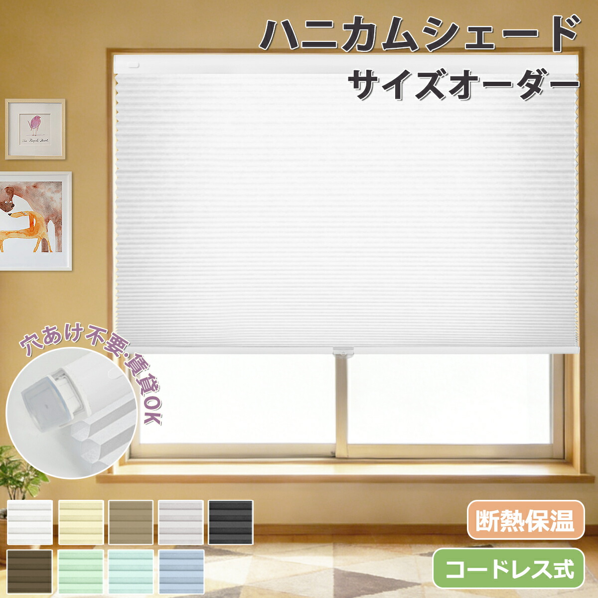 【10%ポイント\u002612%OFFクーポン 】ハニカムシェード つっぱり コードレス  ハニカムスクリーン カーテンレール取付けOK オーダーサイズ シェード 突っ張り ハニカム省エネ 1級遮光 非遮光 採光 断熱 遮熱 取付簡単 1年保証