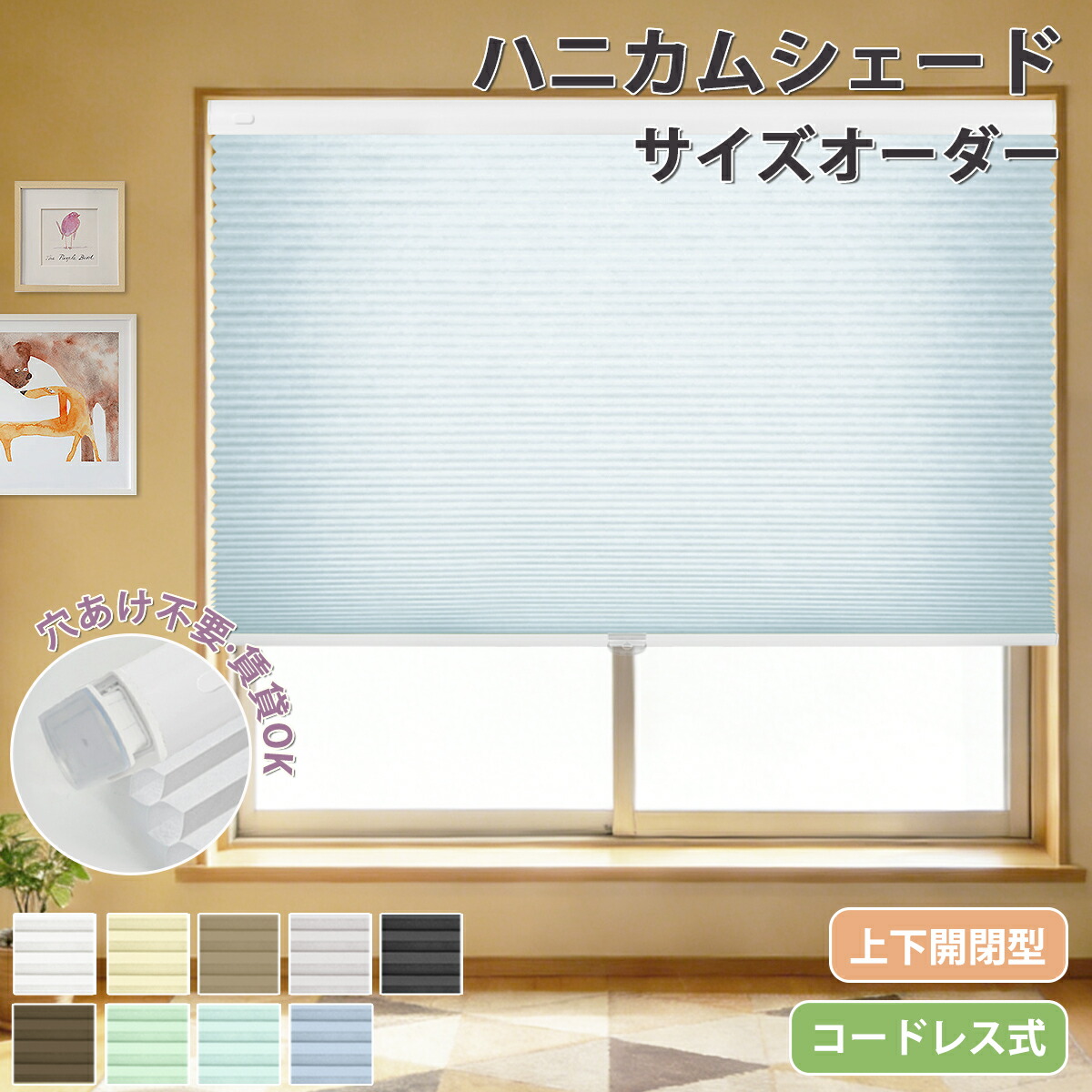 【12％OFF配布中】ハニカムシェード  断熱 ハニカムスクリーン つっぱり 上下開閉型 コードレス  カーテンレール取付けOK オーダーサイズ  突っ張り ハニカム省エネ 1級遮光 非遮光 採光 遮熱 保温 ブラインド 暑い対策 遮熱カーテン 1年保証