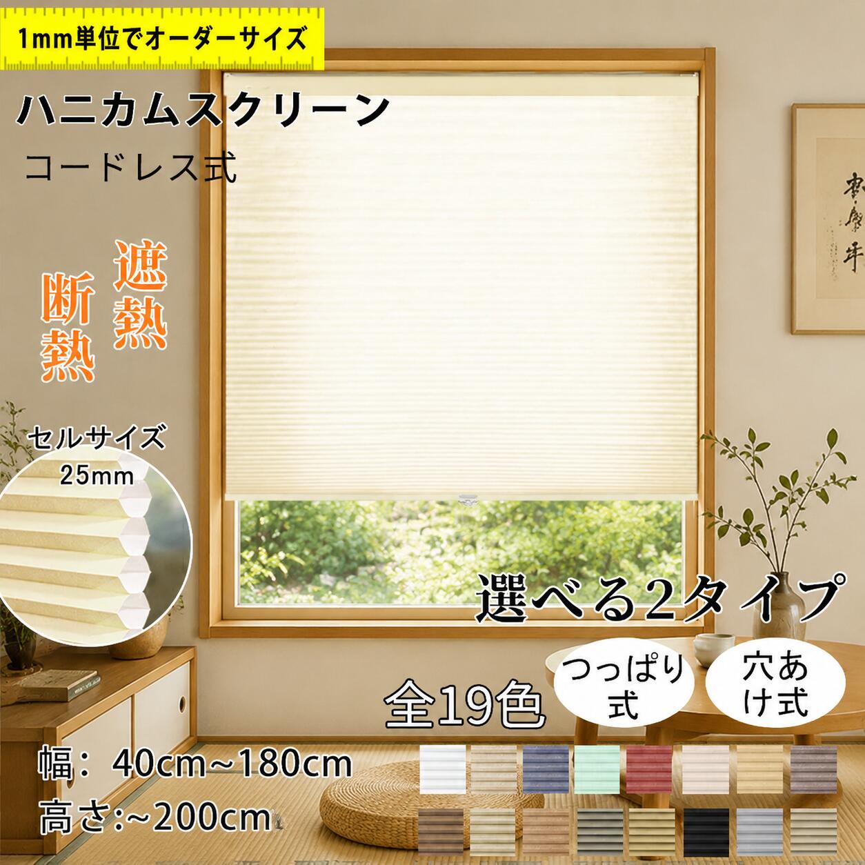 【5%尖んがり+20%OFF引き換え証 】ハニカムシェード  つっぱり ハニカムスクリーン 遮熱覆い布 コードレス   断熱 遮熱   購入注文大きさ  覆い布線路取り付け聞き入れる ハニカム省エネ  日おおい 賃貸借契約 西日打つ手省エネ ロールカーテン  モダンデコ  分かりやすい 1年引き受ける