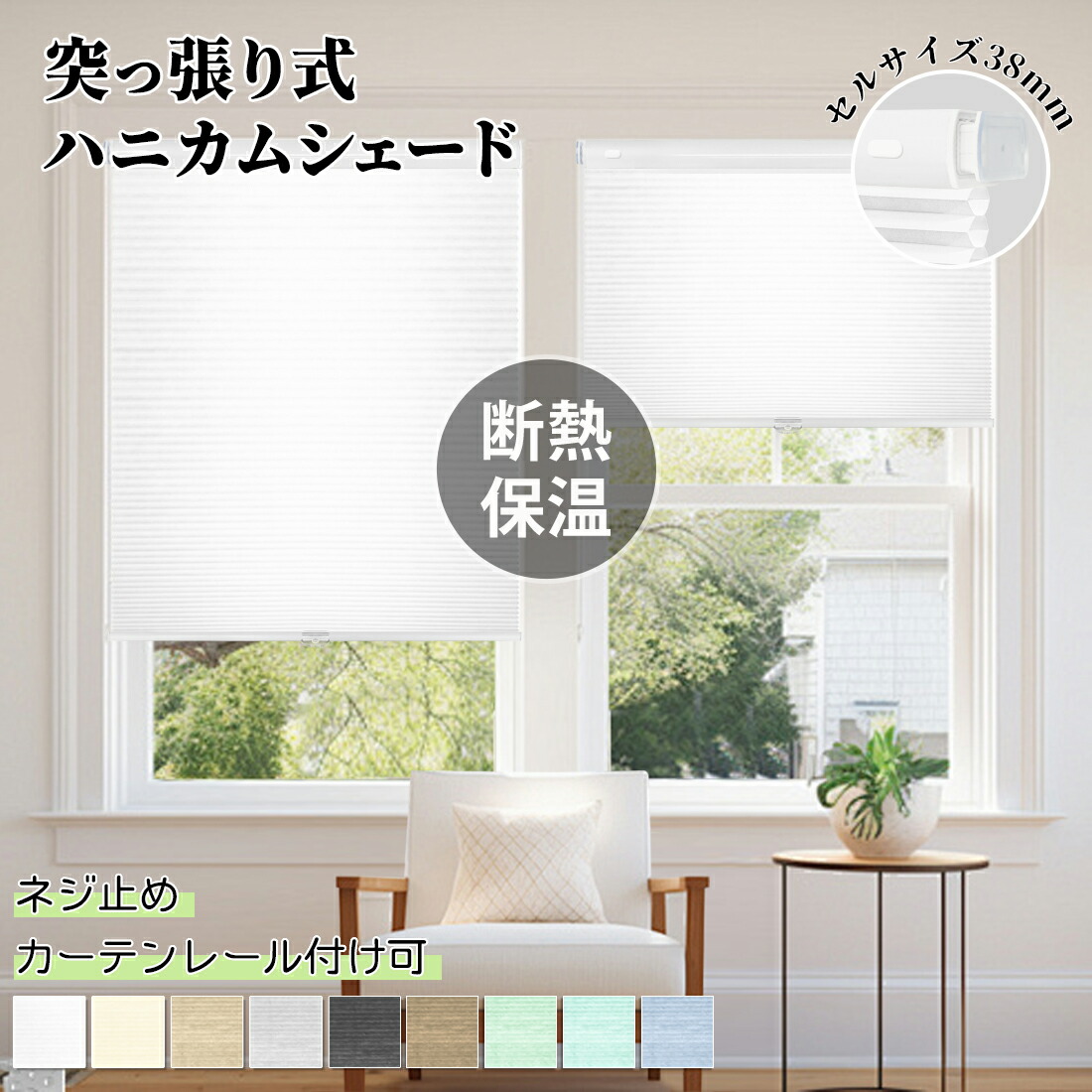 【5%尖んがり\u002620％OFF離れ離れ中】ハニカムシェード  つっぱり ハニカムスクリーン   コードレス  覆い布線路 購入注文 疑しさ ハニカム省エネ 省エネ 日おおい  断熱 賃貸借契約 西日打つ手省エネ 寒さ打つ手 中仕切り 1年引き受ける