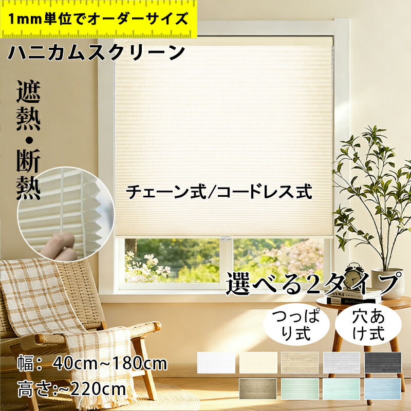 【5%尖んがり+20%OFF引き換え証 】ハニカムスクリーン 遮熱覆い布 ハニカムシェード つっぱり  断熱 遮熱 保温 コードレス  チェーン店  繰り返し吊りひも 購入注文 疑しさ 覆い布線路取り付け聞き入れる  ロールカーテン 日おおい 賃貸借契約 西日打つ手省エネ  1年引き受ける