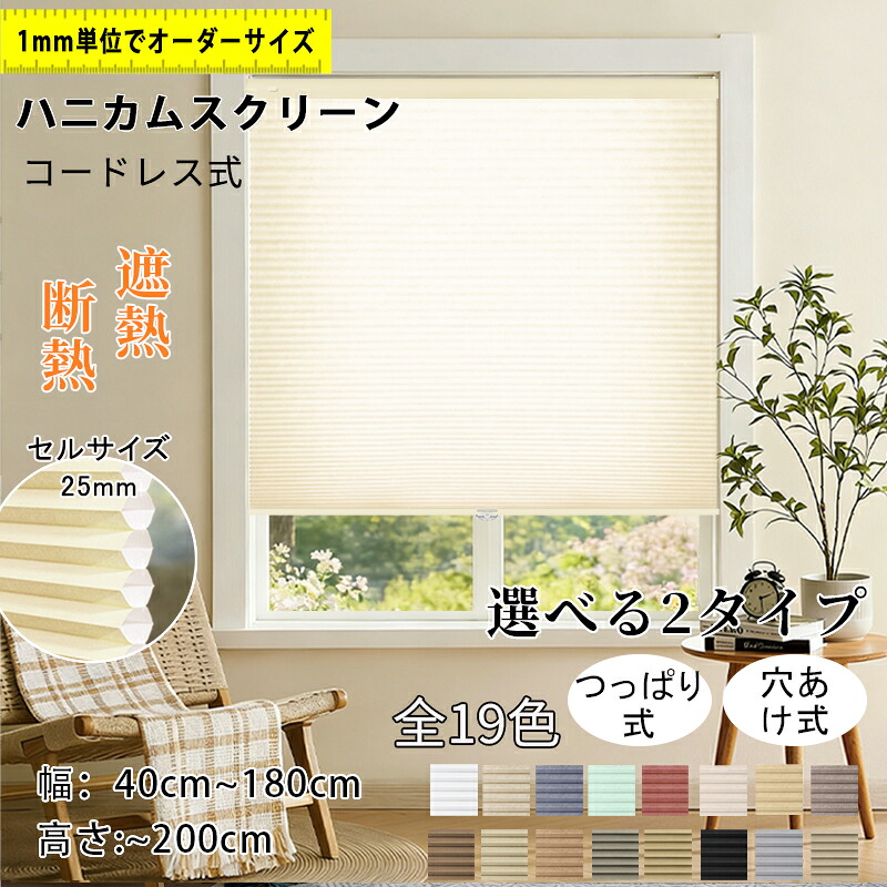 【5%尖んがり+15%OFF引き換え証 】ハニカムシェード  ハニカムスクリーン 遮熱覆い布 コードレス つっぱり  断熱 遮熱   購入注文大きさ  覆い布線路取り付け聞き入れる ハニカム省エネ  日おおい 賃貸借契約 西日打つ手省エネ ロールカーテン  モダンデコ  分かりやすい 1年引き受ける