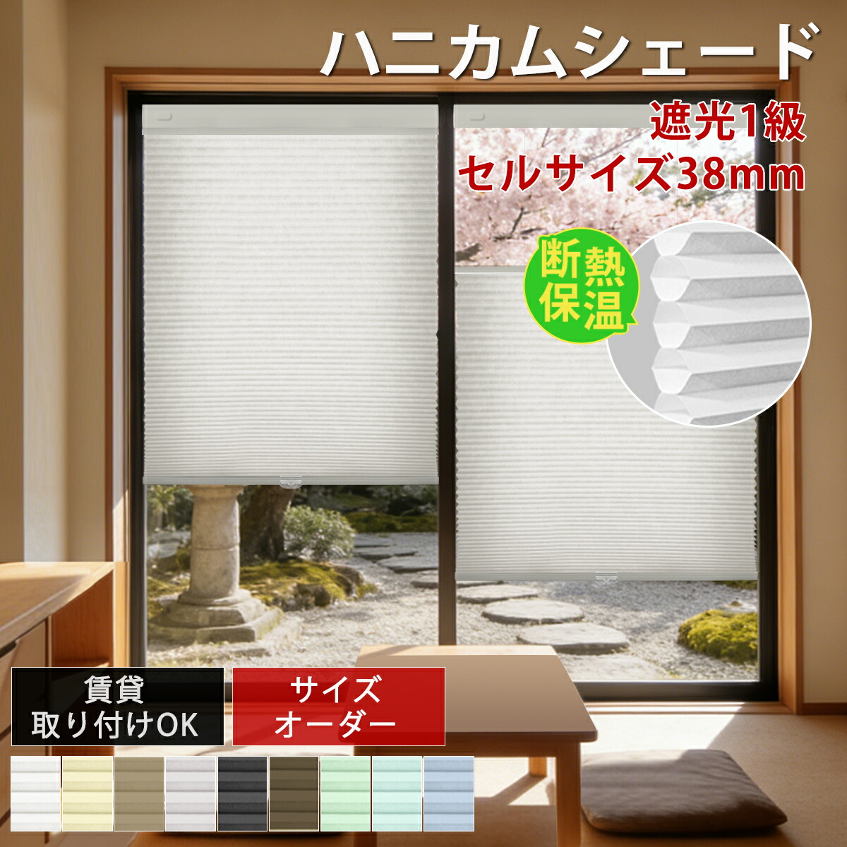 【12%OFFクーポン 】ハニカムシェード つっぱり式 ハニカムスクリーン 遮熱カーテン 上下開閉型 つっぱり  カーテンレール取付けOK  コードレス  オーダー ロールカーテン 省エネ  断熱 遮熱 保温 ブラインド 賃貸 突っ張り 取付簡単 間仕切り 遮光 断熱 1年保証