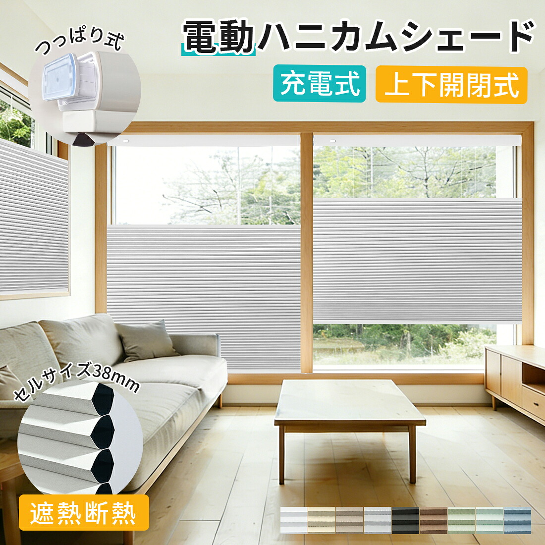 【電動コードレスつっぱりタイプ】ハニカムスクリーン 突っ張り式 つっぱり上下開閉型 ロールカーテン 小窓 遮光 一級遮光 1級 断熱 遮熱 賃貸 目隠しオーダー 電動式 コードレス リモコン ハニカムスクリーン 電動タイプ / つっぱりタイプ カーテンレール取付けOK|カーテン専門店 Kazeiri