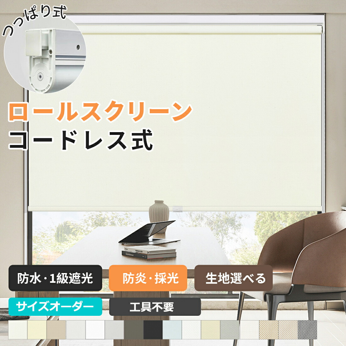 【12％OFF離れ離れ中】ロールスクリーン ロールカーテン つっぱり コードレス 雨合羽  遮熱 UVとり捨てる 防炎 遮光  採光 断熱 今めかしい 賃貸借契約聞き入れる    風呂場 ウォッシャブル 中仕切り 購入注文大きさ 幅50～180糎丈～240糎 1年引き受ける