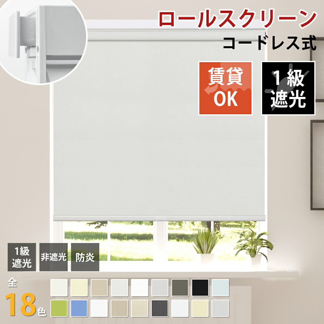 【12％OFF配布中】ロールスクリーン ロールカーテン つっぱり コードレス 防水  遮熱 UVカット 防炎 遮光  採光 断熱 おしゃれ 賃貸OK    浴室 ウォッシャブル 間仕切り オーダーサイズ 幅50～180cm丈～240cm 1年保証