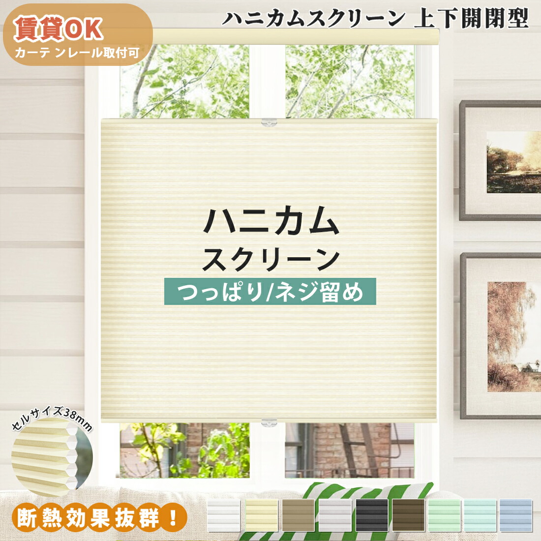 【5%ポイント+10%OFFクーポン 】ハニカムスクリーン 遮熱カーテン つっぱり  ハニカムシェード 上下開閉型   カーテンレール取付けOK  コードレス  オーダー シェード ロールカーテン造 遮熱 保温 ブラインド  突っ張り 取付簡単  賃貸OK モダンデコ 北欧 シンプル 1年保証