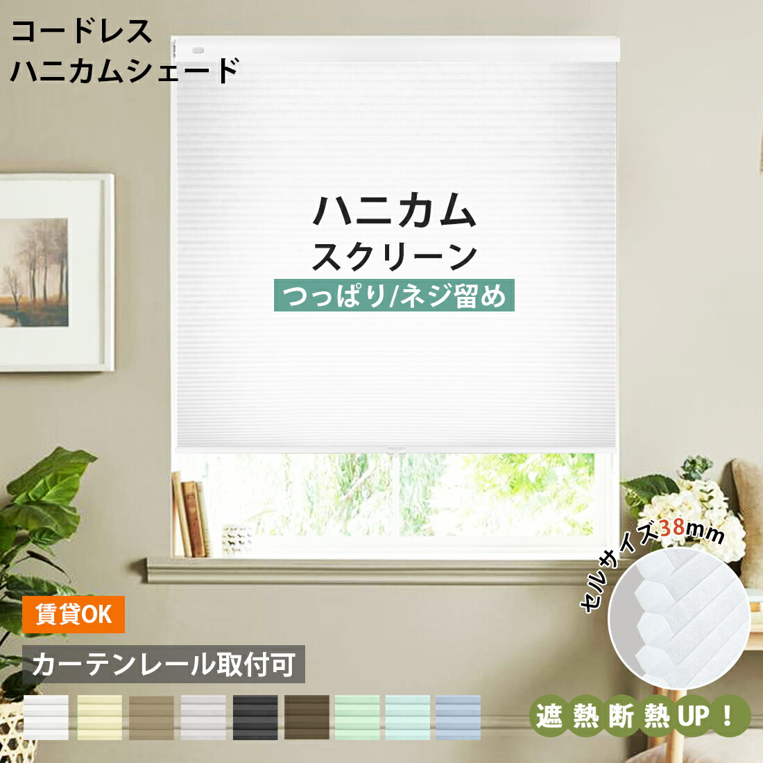 【5%尖んがり+20％OFF離れ離れ中】ハニカムスクリーン ハニカムシェード つっぱり 遮熱覆い布 覆い布線路取り付け聞き入れる ハニカムシェード コードレス式 購入注文 疑しさ ハニカム省エネ 断熱 遮熱 保温 日おおい 賃貸借契約 西日打つ手省エネ 熱い打つ手 1年引き受ける