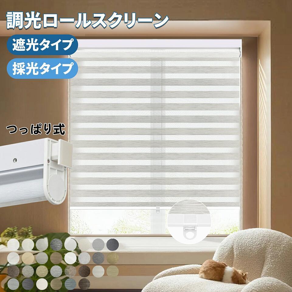 【5%ポイント\u002612％OFF配布中】調光 ロールスクリーン ロールカーテン 突っ張り式 遮光 つっぱり コードレス 遮光 採光 断熱 保温 防寒 賃貸OK カーテンレール取り付け可  取り付け簡単 0.5cm単位でオーダー 目隠し UVカット 1年保証