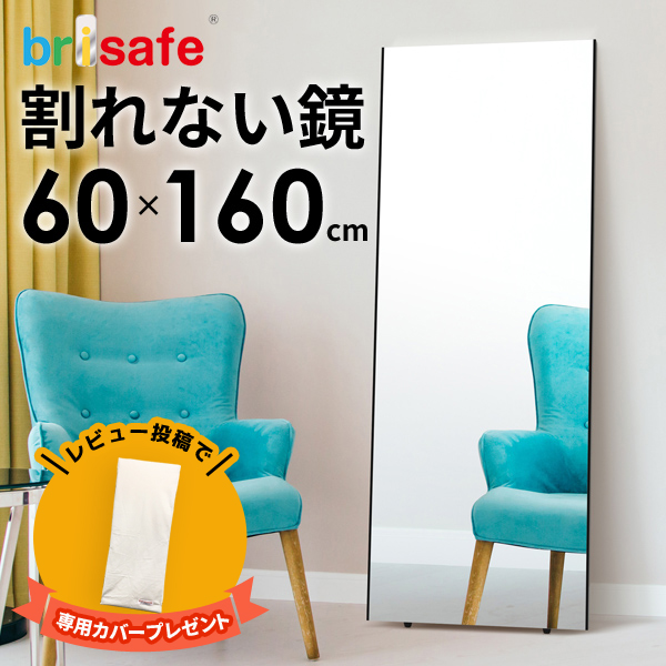 ＼ミラーカバープレゼント／ 鏡 割れない鏡 割れない 姿見 幅60 高さ160 brisafe ブリセーフ 壁掛け ミラー 軽量 持ち運び簡単 ソフトミラー 全身鏡 大きめ 安全 玄関 姿鏡 割れないミラー