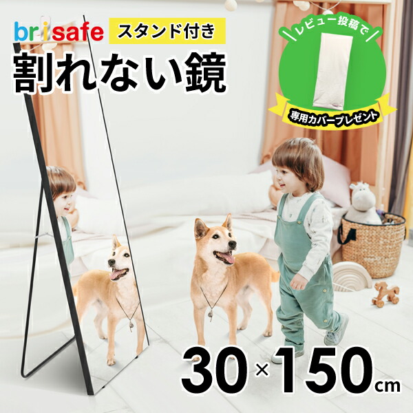 ＼ミラーカバープレゼント／ 鏡 割れない鏡 割れない 姿見 脚付き/スタンド付き 幅30 高さ150 brisafe ブリセーフ 壁掛け ミラー 軽量 持ち運び簡単 ソフトミラー 全身鏡 大きめ 安全 玄関 姿鏡 割れないミラー