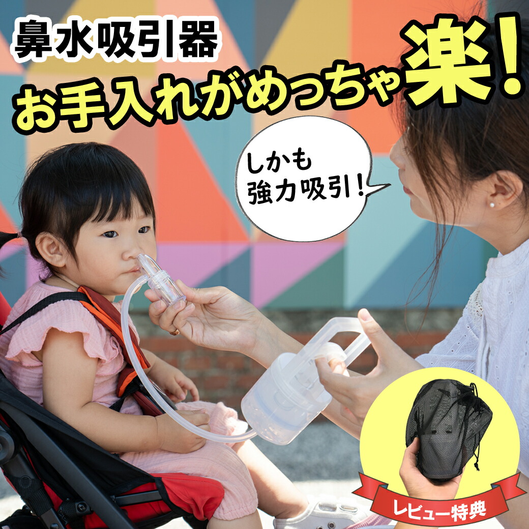 超美品の 正規品 鼻水吸引器 Chiboji 知母時 チボジ ちぼじ 真空鼻水吸い 手動ポンプ式 Review 鼻吸い器 赤ちゃん 吸引