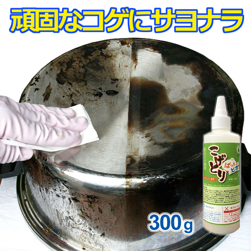 うのにもお得な こげとりぱっとビカ 300g 頑固な焦げ付きがホントに落ちる 業務用 五徳 IH ガラストップ ガスコンロ 焦げ 取り オーブンレンジ  鍋 フライパン 鉄 ステンレス コゲ取り こげ 落とし コゲ コンロ 掃除