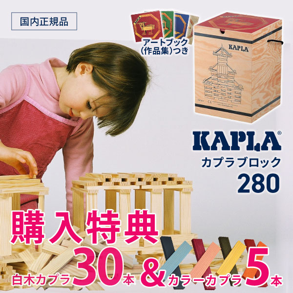 楽天市場】無料名入れ彫刻あり カプラ 280 積み木 (KAPLA280