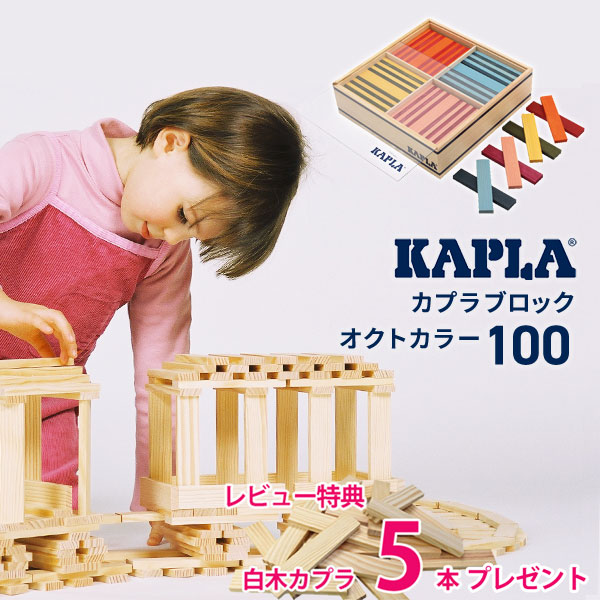 晴れ晴れしい排他的権利 無料名入れ カプラ（KAPLA）積み木 オクトカラー(8色) （全100枚）【決まり品】 おもちゃ-ベビー向けおもちゃ