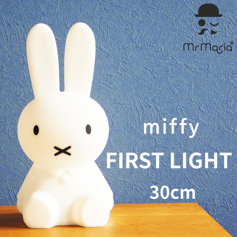 ＼選べるレビュー特典／ ミッフィー ライト 30cm 【正規品】 コードレス 間接照明 充電式 寝室 北欧雑貨 赤ちゃん ベビー 夜泣き ナイトライト 授乳ライト シリコン ミッフィーファーストライト miffy FAST LIGHT 贈り物 ギフト マークス 2年保証｜オラノ雑貨