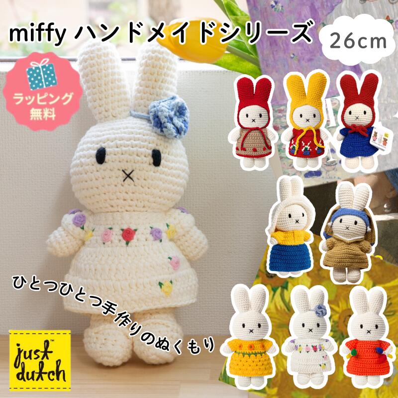 編みぐるみ ミッフィー ハンドメイド ジャストダッチ 【正規品】 ラッピング無料 ミュージアム 美術館 絵画 北欧雑貨 日用雑貨 キャラクター ぬいぐるみ 誕生日 出産祝い 赤ちゃん 結婚祝い miffy オランダ ゴッホ メーダ テート JUST DUTCH