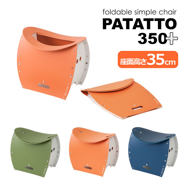 正規店 簡易トイレ 洗える 折りたたみチェア PATATTO 350 PLUS