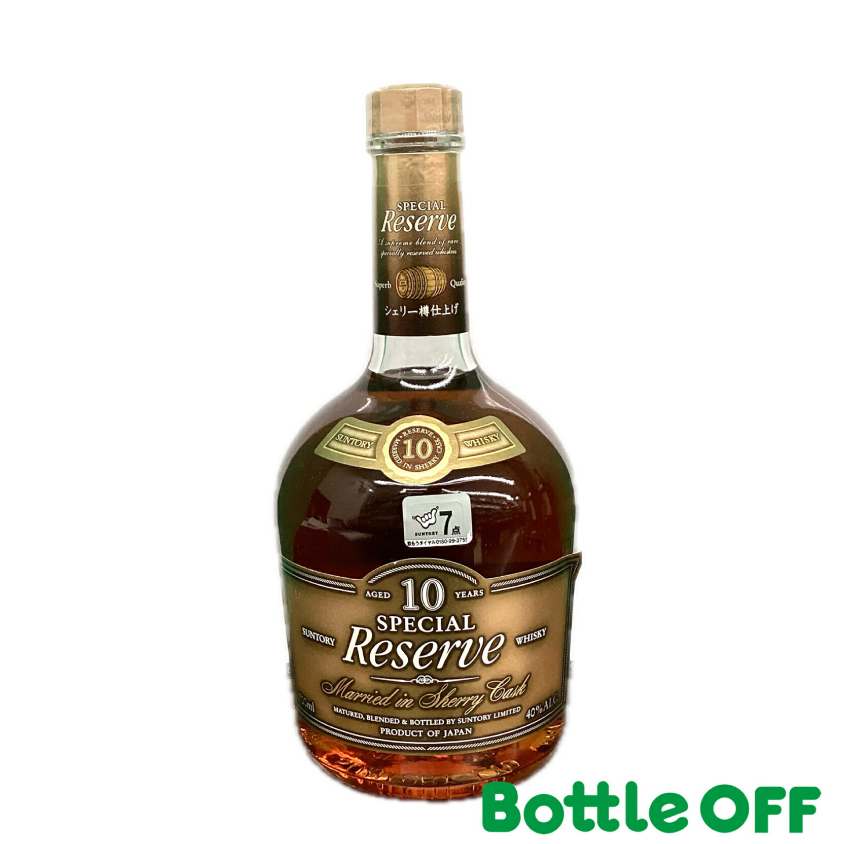楽天市場】【東京都在住限定】終売品 サントリー リザーブ 10年