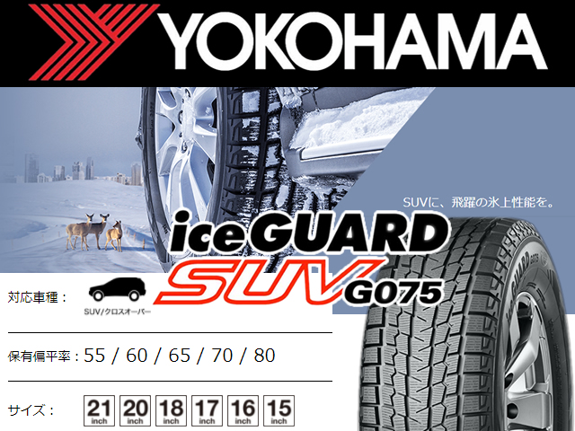 いよいよ人気ブランド 2022年製 ヨコハマ スタッドレス iceGUARD G075