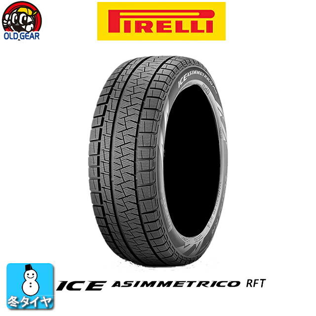 一流の品質 Pirelli 225 55r16 単品 Ice 1本のみ車用品 バイク用品 10月25日限定 エントリーでポイント最大11倍 アイス 新品 スタッドレスタイヤ アシンメトリコ Asimmetrico 輸入スタッドレスタイヤ ピレリ Rft Rft 新品 1本のみ オールドギア店新鮮なタイヤ
