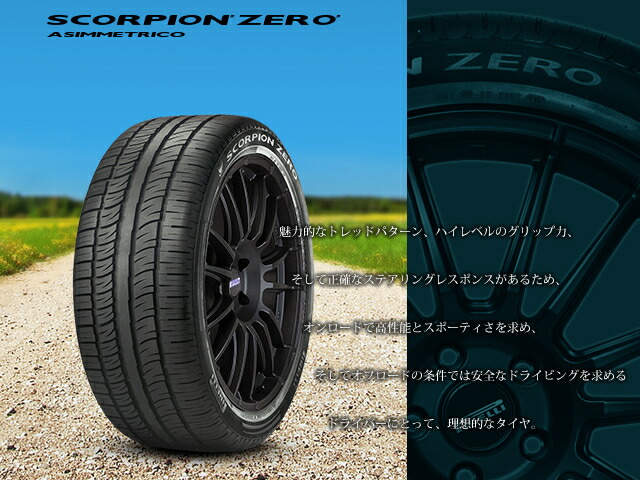 タイヤ単品 タイヤ単品 235 Scorpion 45r19 Pirelli ピレリ Pirelli Scorpion Pirelli Zero Asimmetrico ピレリ スコーピオン ゼロ アシンメトリコ 新品 4本セット オールドギア店新鮮なタイヤをお届け致します 全国18店舗の安心をお客様にお届け致します