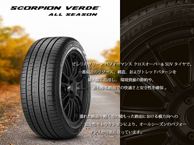 楽天市場 輸入オールシーズンタイヤ単品 235 55r19 Pirelli ピレリ Scorpion Verde All Season スコーピオン ヴェルデ オールシーズン 新品 4本セット オールドギア楽天市場店