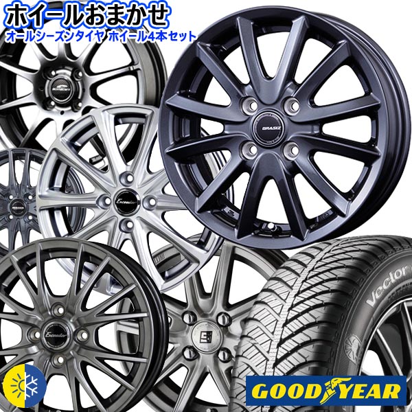 大放出 おまかせホイール155/65R14 75Hグッドイヤー Vector 4Seasons Hybrid新品 オールシーズンタイヤ  ホイール4本セット14インチ 4H100空気圧 バランス調整済み 新しい季節-css.edu.om