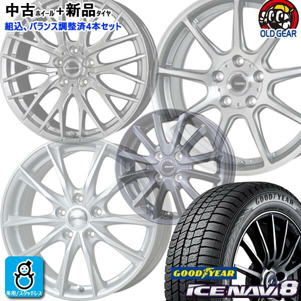【厳選中古】おまかせ ホイール +新品スタッドレスタイヤ 4本セット 2024～2025年製 195/65R15 91Q グッドイヤー アイスナビ8 GOODYEAR ICE NAVI 8 15インチ 5H114.3 / 5H100 空気圧 バランス調整済み