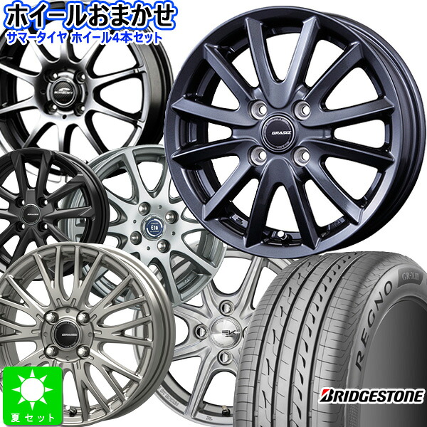 おまかせホイール 2025年製 155/65R14 75H ブリヂストン レグノ GR-X3 BRIDGESTONE REGNO GR-XIII 新品 サマータイヤ ホイール4本セット 14インチ 4H100 空気圧 バランス調整済み