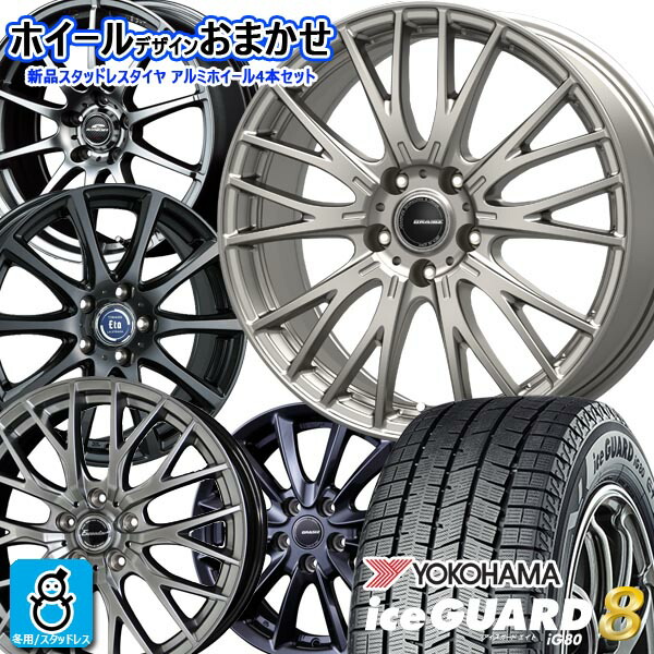 デザイン おまかせ 新品 アルミホイール 【2024～2025年製】215/55R18 99Q ヨコハマ アイスガード8 YOKOHAMA ice GUARD8 IG80 新品 スタッドレスタイヤ ホイール4本セット 18インチ 5H114.3 空気圧 バランス調整済み
