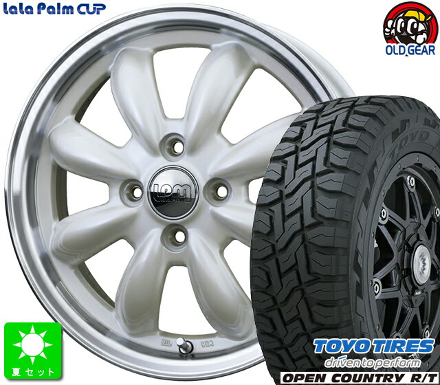 165/65R15 トーヨー オープンカントリー R/T 新品 サマータイヤ ホイール4本セット ララパーム CUP 15インチ 4.5J 4H100 パールホワイト＆リムポリッシュ（PW/リムP） taiya