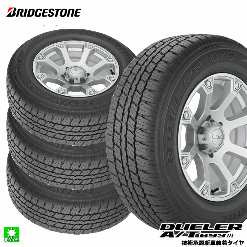 送料無料 4本セット 265/55R19 109V ブリヂストン デューラー A/T693 3 BRIDGESTONE DUELER A/T693 III (OE) インチ 新品 サマータイヤ 国産 正規品 夏タイヤ 新車装着タイヤ トヨタ ランドクルーザープラド PSR15626｜オールドギア店