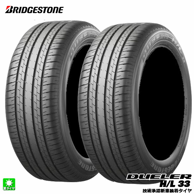 送料無料 2本セット 235/55R19 101V ブリヂストン デューラー H/L33 BRIDGESTONE DUELER H/L 33(OE) 19インチ 新品 サマータイヤ 国産 正規品 夏タイヤ 新車装着タイヤ レクサス RX PSR10269|オールドギア店
