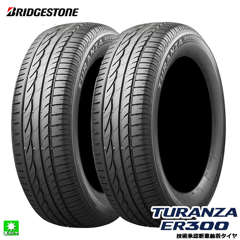 送料無料 2本セット 205/55R16 91W ☆ ブリヂストン トランザ ER300 ランフラット BRIDGESTONE TURANZA ER300 RFT 16インチ 新品 サマータイヤ 国産 正規品 夏タイヤ 新車装着タイヤ BMW 1シリーズ(F40) PSR89891