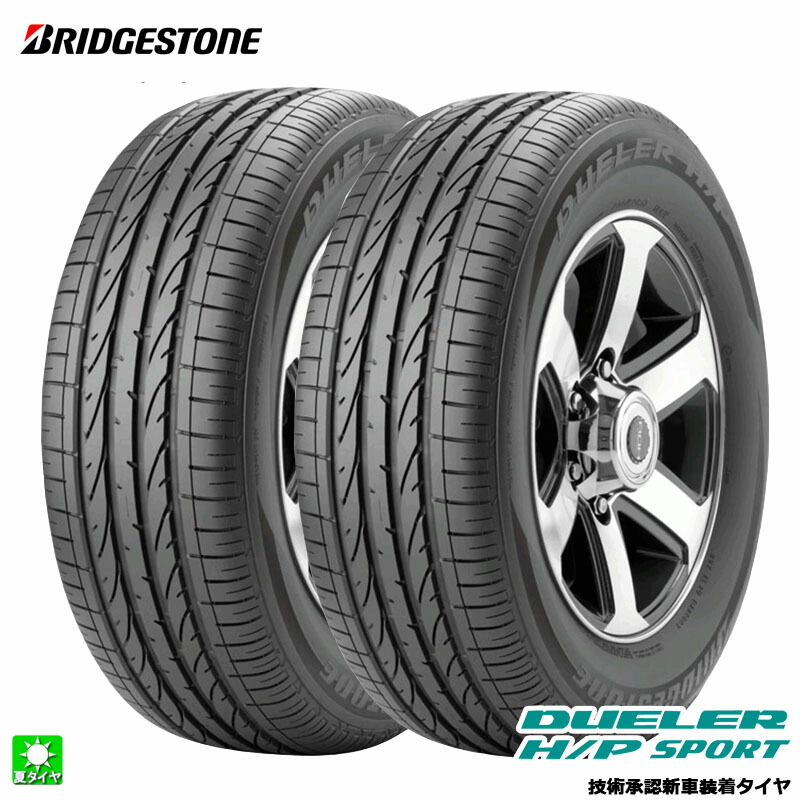 送料無料 2本セット 235/55R19 101V MOE ブリヂストン デューラー H/P スポーツ BRIDGESTONE DUELER H/P SPORT(OE) 19インチ 新品 サマータイヤ 国産 正規品 夏タイヤ 新車装着タイヤ メルセデスベンツ GLCクラス PSR89239｜オールドギア店