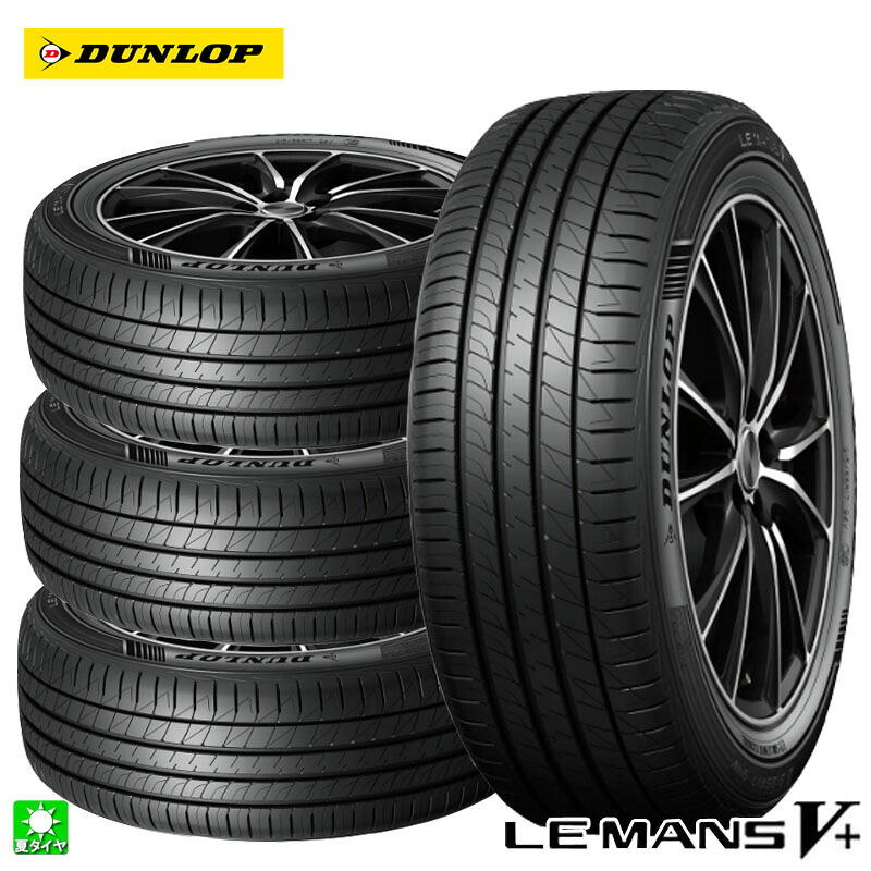 送料無料 4本セット 195/45R17 81W ダンロップ ルマン5+ DUNLOP LEMANS V PLUS 17インチ 新品 サマータイヤ 国産 低燃費タイヤ ロングライフ 正規品 夏タイヤ タイヤ単品|オールドギア店